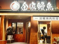 -缘·金家烤鳗鱼(西塔总店)