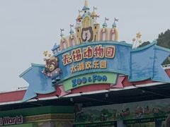 -无锡动物园·太湖欢乐园