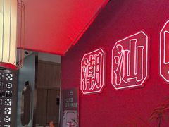 -阿诚市井潮汕菜(金台路店)
