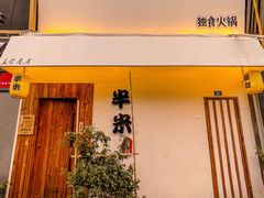 门面-独食火锅·半米屋台(直营总店)