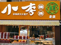 门面-小李烧鸡(西北角总店)