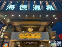-海德温泉生活馆(朝阳大悦城店)