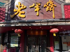 门面-老半斋(福州路店)