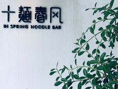 -十面春风·江南面馆(崇宁路店)