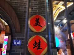 门面-哥老官重庆美蛙鱼头(圆融广场店)