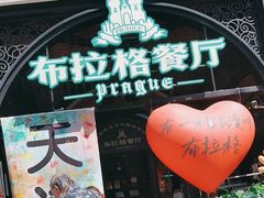 -布拉格餐厅· 中欧捷克菜(全国首店)