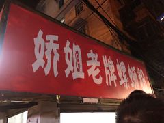 门面-娇姐老牌螺蛳粉(雅儒路店)