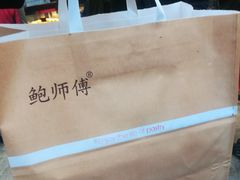 -鲍师傅糕点(春熙路店)