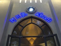 -阿凡提餐厅(簋街店)