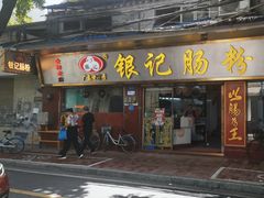 -银记肠粉(文昌北路店)