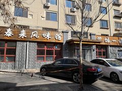 门面-泰来风味馆(桂林街店)