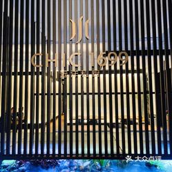 chic1699远洋私厨(中骏广场店)