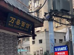 -万县面馆(高笋塘店)