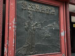 -蔡文姬纪念馆