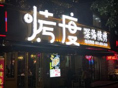 门面-路边摊小炉子烧烤