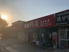 门面-张杨烤菜(渭南总店)