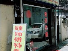 门面-顾师傅特色炒菜(富民路店)