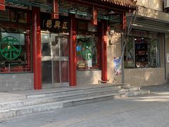 -正兴德茶庄(自新路店)