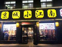 -京城小江南·北京烤鸭·江南土菜·白鱼(中关村店)