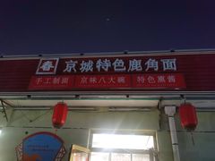 -浑河春面馆非遗鹿角面(良乡店)