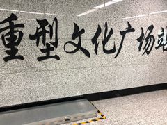 -重型文化广场(地铁站)