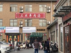 -龙门李家三旦羊肉汤馆