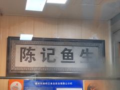 -官塘陈记鱼生·潮汕砂锅粥·牛肉火锅(潮枫路总店)