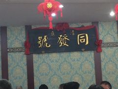 -同发号饭庄(复兴路店)