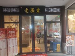 -古南都·老广东酒楼(龙江店)