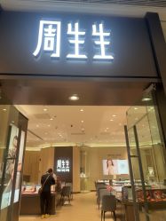 -周生生Chow Sang Sang(天津恒隆广场店)