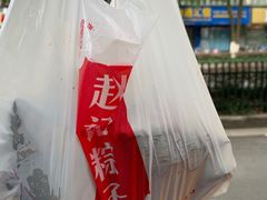 -赵记粽子(司前街店)