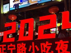 -正宁路小吃夜市