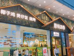 门面-原味四季椰子鸡(公明百佳华店)