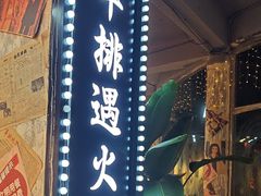 -涂逸乐牛排自助火锅(玉林店)