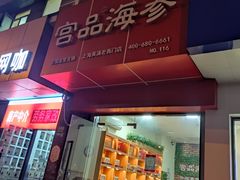 -宫品海参专卖店(黄浦老西门店)