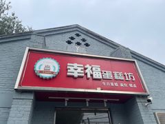 -幸福蛋糕坊(金顶街店)
