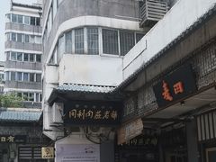 -同利肉燕老铺(澳门路店)