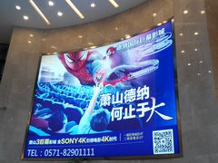 -萧山德纳MAX影城
