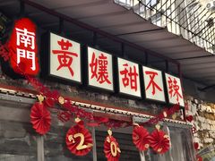 -南门黄孃甜不辣