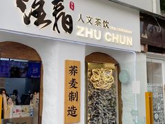 门面-注春·荞麦奶茶(新天地旗舰店)