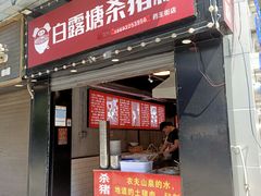 门面-白露塘杀猪粉(药王街店)