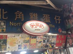 门面-利强记北角鸡蛋仔(弥敦道店 )