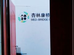 -杏林康桥中医正骨·体态矫正·跌打损伤·推拿按摩(国贸建外SOHO店)