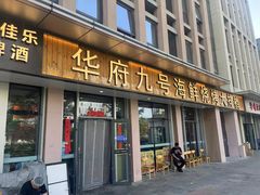-华府九号海鲜烧烤大排档(龙域店)