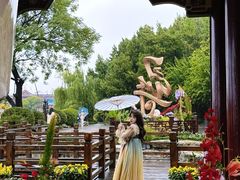 -中国翰园碑林