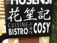-花笙记打边炉·煲仔饭(五大道店)