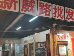 门面-胡同小馆(新威路店)