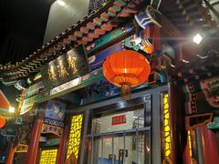 门面-登瀛楼(鼓楼店)