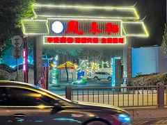 -凤来栖·净庭院·火锅(欧尚店)