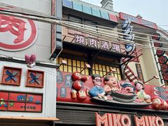 -MIKOMIKO和牛烧肉专门店(南门店)